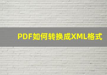 PDF如何转换成XML格式