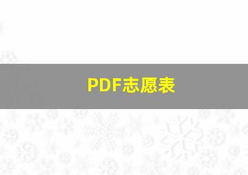 PDF志愿表