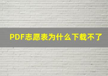 PDF志愿表为什么下载不了