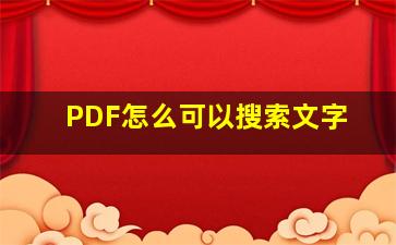 PDF怎么可以搜索文字