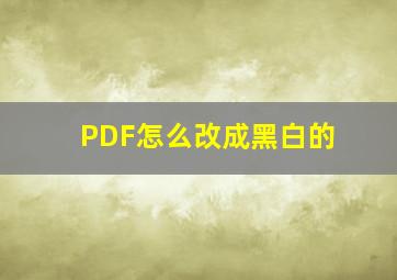 PDF怎么改成黑白的