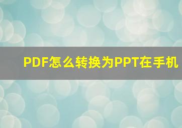 PDF怎么转换为PPT在手机