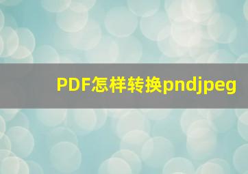 PDF怎样转换pndjpeg