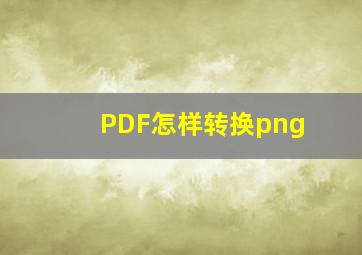 PDF怎样转换png