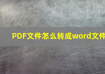 PDF文件怎么转成word文件