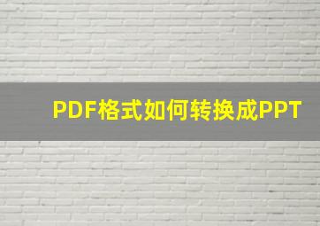 PDF格式如何转换成PPT