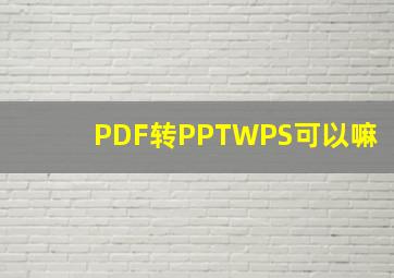 PDF转PPTWPS可以嘛