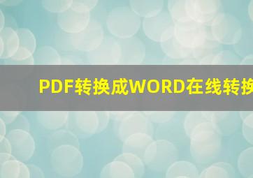 PDF转换成WORD在线转换