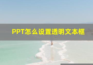 PPT怎么设置透明文本框