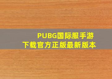 PUBG国际服手游下载官方正版最新版本