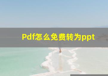 Pdf怎么免费转为ppt