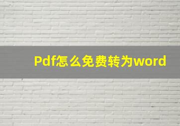 Pdf怎么免费转为word