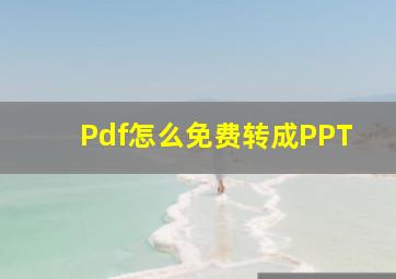 Pdf怎么免费转成PPT