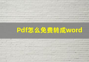 Pdf怎么免费转成word