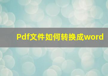 Pdf文件如何转换成word