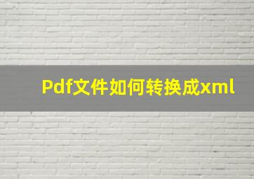 Pdf文件如何转换成xml