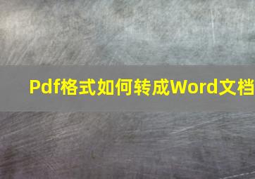 Pdf格式如何转成Word文档