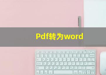 Pdf转为word