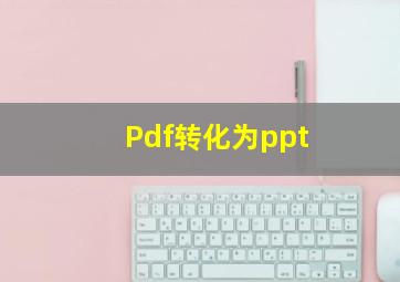 Pdf转化为ppt