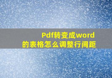 Pdf转变成word的表格怎么调整行间距