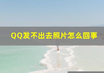 QQ发不出去照片怎么回事