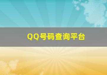 QQ号码查询平台