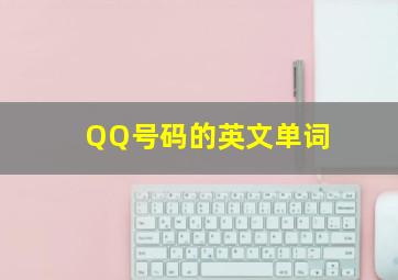 QQ号码的英文单词