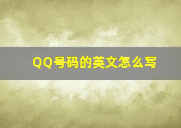 QQ号码的英文怎么写