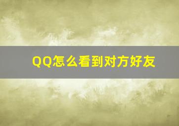 QQ怎么看到对方好友