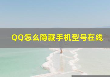 QQ怎么隐藏手机型号在线