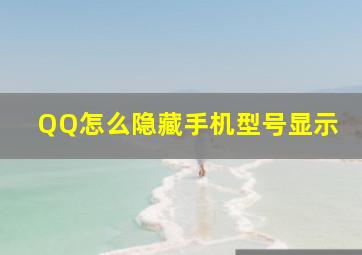 QQ怎么隐藏手机型号显示