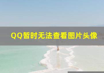 QQ暂时无法查看图片头像