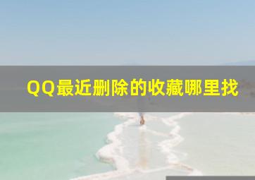 QQ最近删除的收藏哪里找