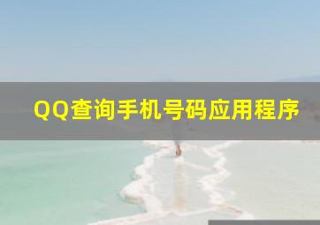 QQ查询手机号码应用程序