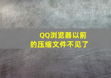 QQ浏览器以前的压缩文件不见了