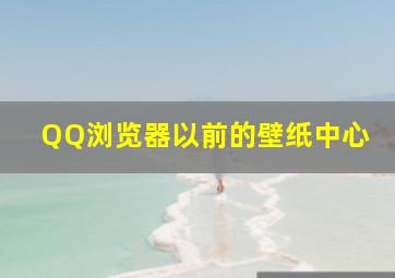 QQ浏览器以前的壁纸中心