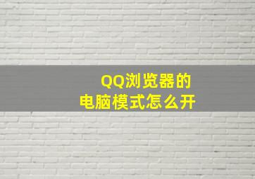 QQ浏览器的电脑模式怎么开