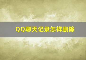 QQ聊天记录怎样删除