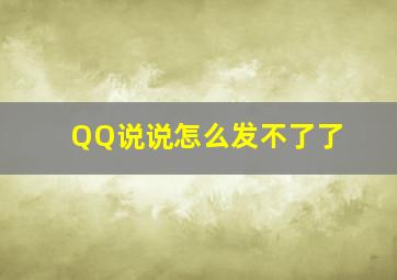 QQ说说怎么发不了了