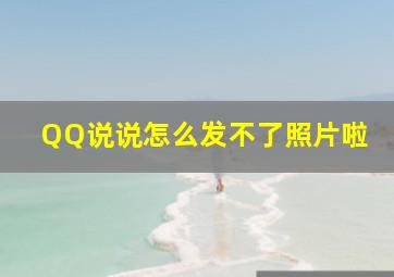 QQ说说怎么发不了照片啦