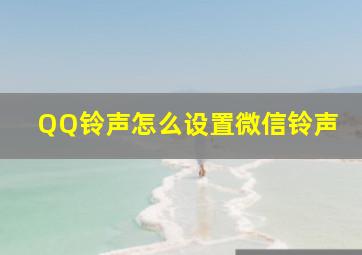 QQ铃声怎么设置微信铃声