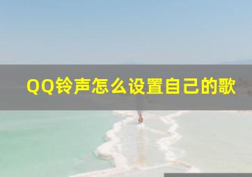 QQ铃声怎么设置自己的歌