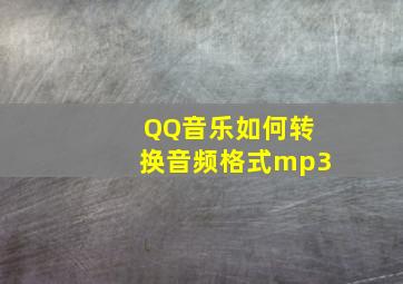 QQ音乐如何转换音频格式mp3