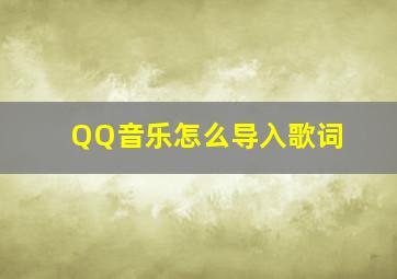 QQ音乐怎么导入歌词