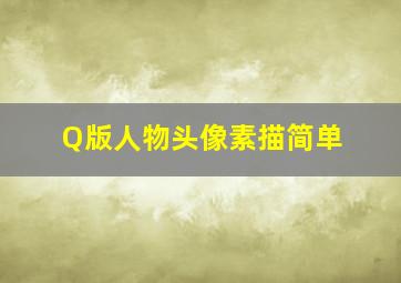 Q版人物头像素描简单