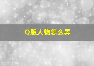 Q版人物怎么弄