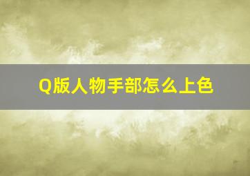 Q版人物手部怎么上色