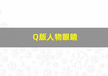 Q版人物眼睛