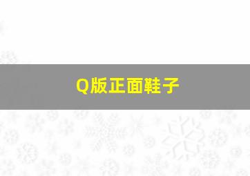 Q版正面鞋子