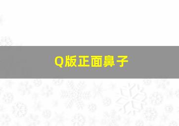 Q版正面鼻子